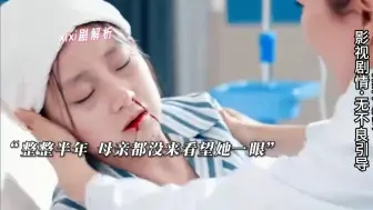 血癌少女到死都没等来母亲的爱，当养女挑拔离间、在母亲仍以为女儿在说谎时，女儿已经在遗憾中永远离去，那个永远被当作骗子的女儿......