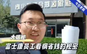 富士康正式员工的福利，每年看病少花钱