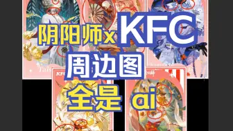 阴阳师x肯德基5张ai联动图鉴别