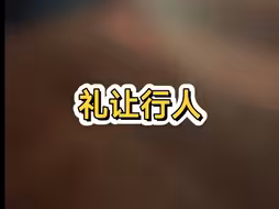 天津司机礼让行人
