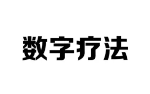 读数字居然能调理身体，真的太神奇了
