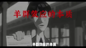 羊群效应，害了许多学生