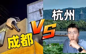 浙江人去成都旅游有感！聊一聊这两座城市的一些感受！