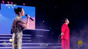 歌曲《向云端》 演唱：黄绮珊、白举纲【2024湾区升明月大湾区电影音乐晚会】
