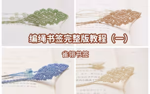 02编绳书签完整版教程之一（雀翎）