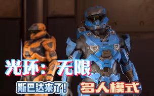 试玩：光环无限多人模式，斯巴达战士简直太帅了！