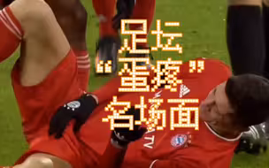 足坛“蛋疼”名场面