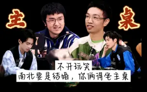 不开玩笑！南北要是结婚，你俩得坐主桌！