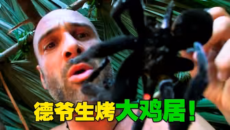 德爷太重口 狼蛛 耗子 烂果子 吃点阳间的玩意吧！