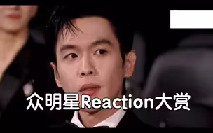 周深星光大赏唱歌时，明星双机位Reaction，进来爽