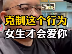 克制这个行为，女生才会爱你