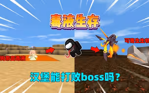 迷你世界：毒液生存！狗带后可寄生在生物身上，我能打败boss吗？