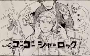 【手书】【神夏】GOGO Sherlock（付弹幕+原视频）