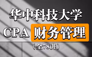 【公开课】CPA《财务管理》华中科技大学(全78讲）