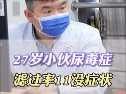 27岁小伙尿毒症，滤过率11没症状