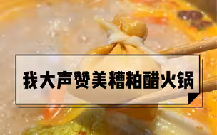 糟粕醋火锅简直是爱吃酸星人的一大福音！