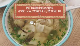 （馄饨）小碗:12元/大碗:14元/特大碗:18元！#地方特色美食#馄饨#我的日常Vlog
