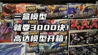 【开箱】四个高达模型居然狂花3000多元！近期高达模型开箱系列！