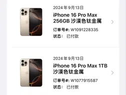 iPhone 16 Pro Max首发抢购仅差一分钟就分成2批发货，离谱啊。