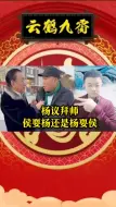 杨议拜师到底侯耍杨还是杨耍侯（小视频版）