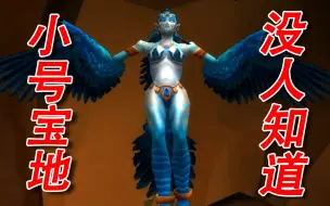 魔兽世界怀旧服27-37刷怪升级赚钱宝地，独家攻略，经验比刷血色快还能1小时赚8-10G