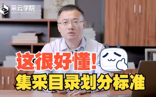 这样讲太好懂啦！集中采购目录的划分标准！