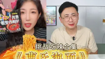 也没人告诉我呀！这人能吃？曹氏泡面，火鸡面泡面