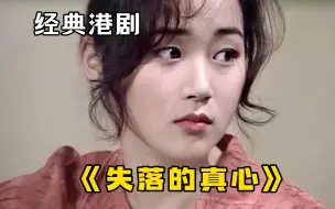 TVB经典港剧【失落的真心】一口气看完，真实的人性，致命的沈文浩