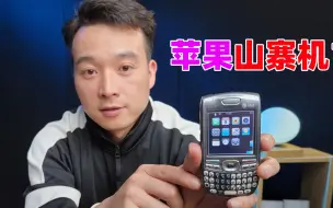 十几年前的超级智能手机，还能变苹果？太出乎意料了