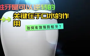 蛀牙是可以逆转的。我们的身体具有自我修复能力，特别是口水