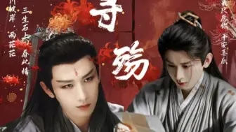 【成毅水仙|花渊】寻殇 中下 李莲花生辰快乐，平安顺遂