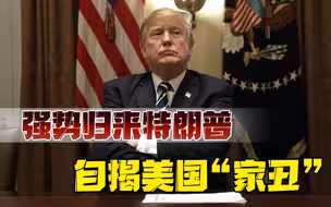 “特没谱”，这次很靠谱！一语中的，道出美国反华本质