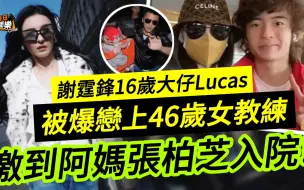 传谢霆锋16岁大仔恋上46岁女教练！爆阿妈张柏芝激到入院，网民得啖笑