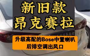 马自达昂克赛拉改原厂后排空调出风口次世代昂克赛拉改高配Bose中置音响