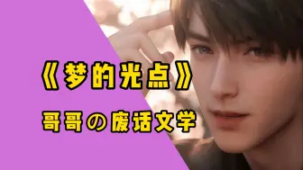 【夏以昼翻唱/梦的光点】是妹让我疯的，不是我自己疯的（废话文学版）