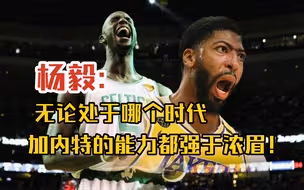 【杨毅】无论在哪个时代，加内特都明显强于浓眉！