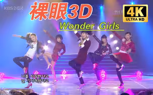【裸眼3D】Wonder Girls 《 Tell me》身临其境！经典现场！2D转3D自制【3D左右格式】VR 4K3D