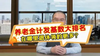 在哪里退休领的更多？养老金计发基数大排名