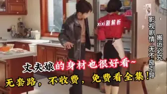 渣男居然当着恋爱脑女儿直接调戏岳母，看母亲如何智斗渣男，拯救恋爱脑女儿...