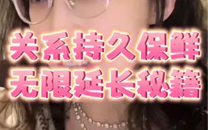 关系持久保鲜，无限延长秘籍！