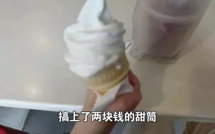 穷鬼的快乐，长途跋涉去吃两块钱的麦当劳冰激凌