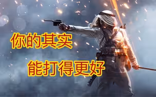 【战地1】一个视频帮你榨取自己的战斗力