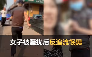 女子被骚扰后反追流氓男，男子当街崩溃求饶