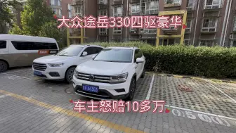 大众途岳330四驱豪华，车主怒赔10多万