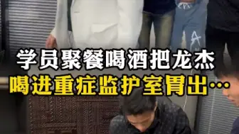 徒弟聚餐喝酒把大师兄罐到胃出血，师父见状脸都气白了