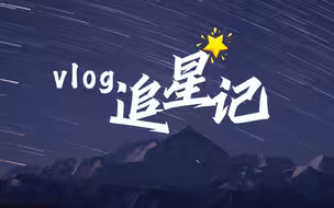 在珠峰大本营拍星空是什么体验？