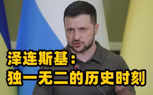 乌克兰获欧盟候选国身份 泽连斯基：独一无二的历史时刻