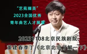 【董建春李丁】20231108《北京北京了解一下》（《新北京之最》）北京民族剧院“艺苑撷英”展演