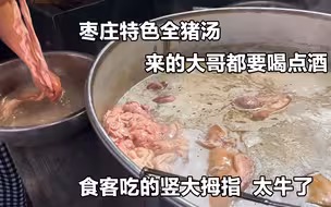 山东特色全猪汤，生大肠生猪头生货直接下锅，干净卫生生意火爆
