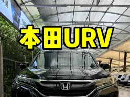 2019年上牌本田URV两驱尊贵现在还能值多少钱？